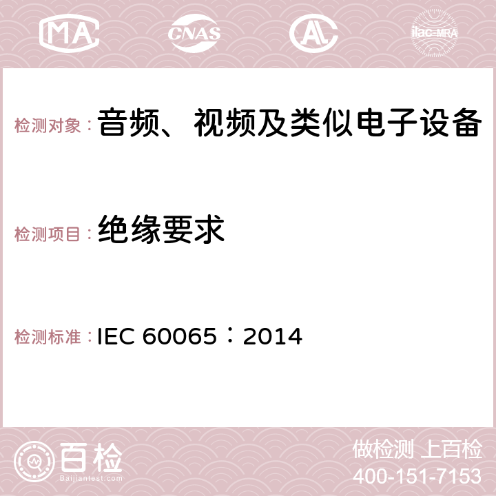 绝缘要求 音频、视频及类似电子设备安全要求 IEC 60065：2014 10