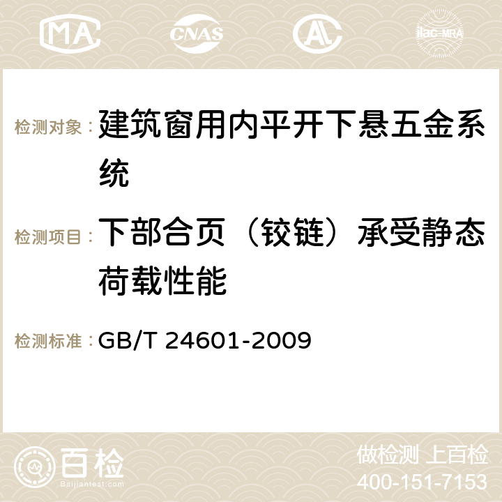 下部合页（铰链）承受静态荷载性能 建筑窗用内平开下悬五金系统 GB/T 24601-2009 6.3.2