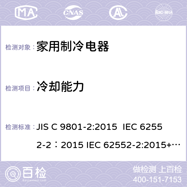 冷却能力 家用制冷电器特性及测试方法 第2部分：性能要求 JIS C 9801-2:2015 IEC 62552-2：2015 IEC 62552-2:2015+AMD1:2020 CSV 7