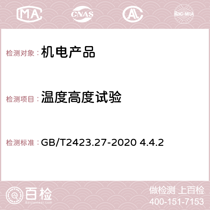 温度高度试验 环境试验 第2部分：试验方法和导则：温度/低气压或温度/湿度/低气压综合试验 GB/T2423.27-2020 4.4.2