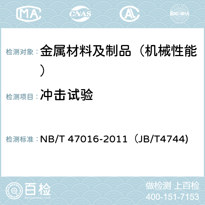 冲击试验 承压设备产品焊接试件力学性能检验 NB/T 47016-2011（JB/T4744)