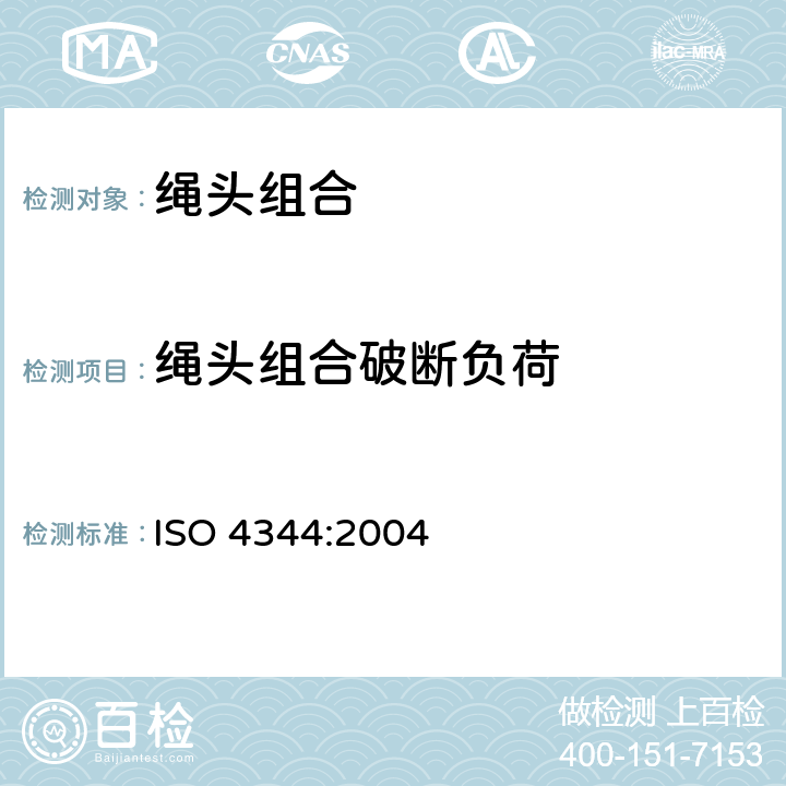 绳头组合破断负荷 ISO 4344:2004 电梯用钢丝绳—最低要求  5.2.8.1
