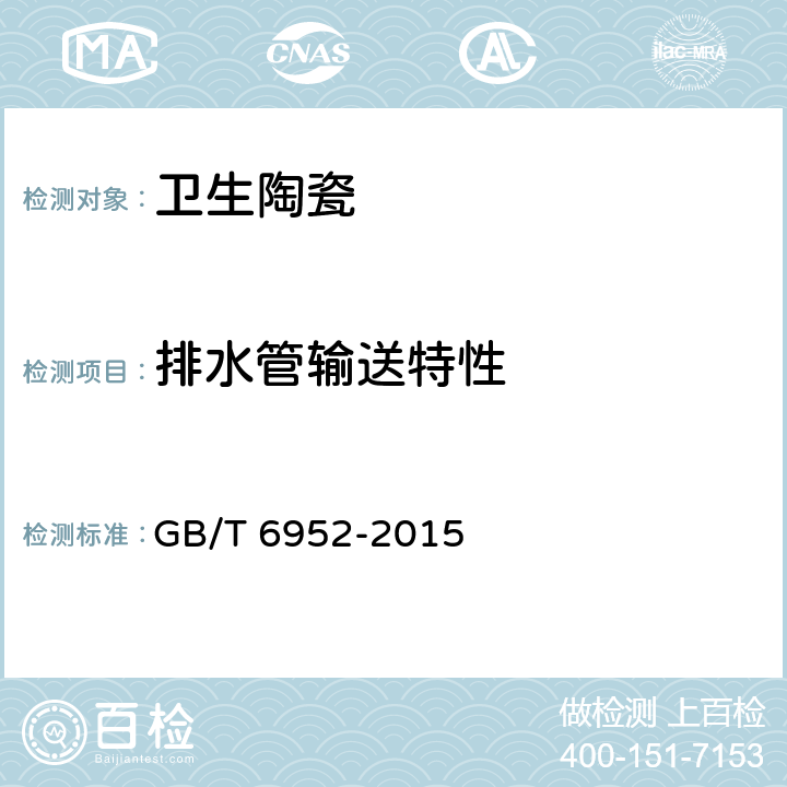 排水管输送特性 卫生陶瓷 GB/T 6952-2015 8.8.8