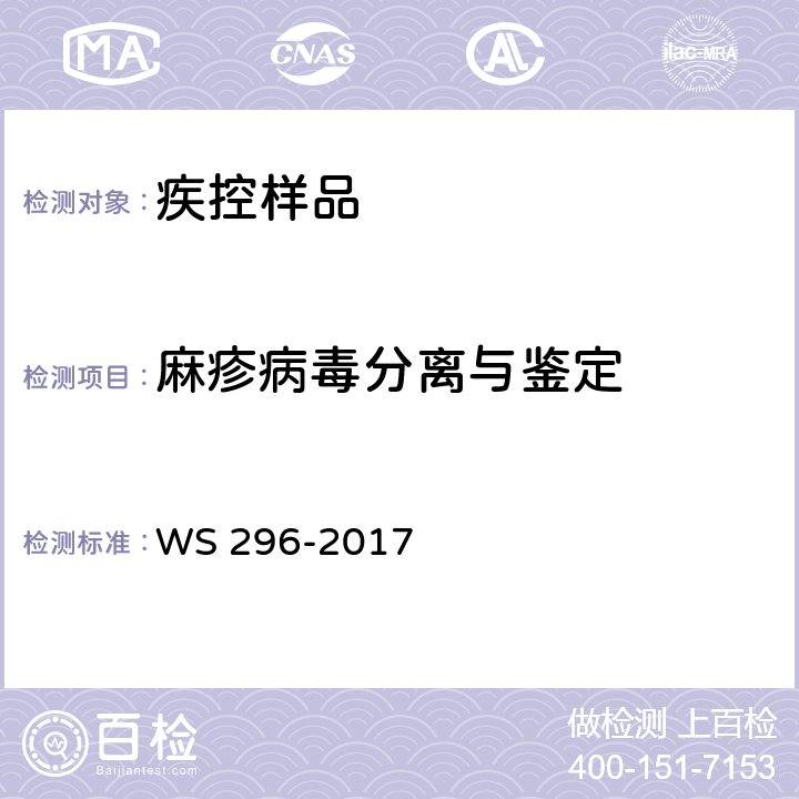 麻疹病毒分离与鉴定 麻疹诊断 WS 296-2017 附录B.1