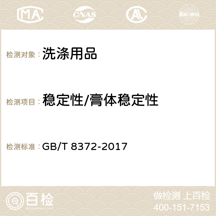 稳定性/膏体稳定性 GB/T 8372-2017 牙膏