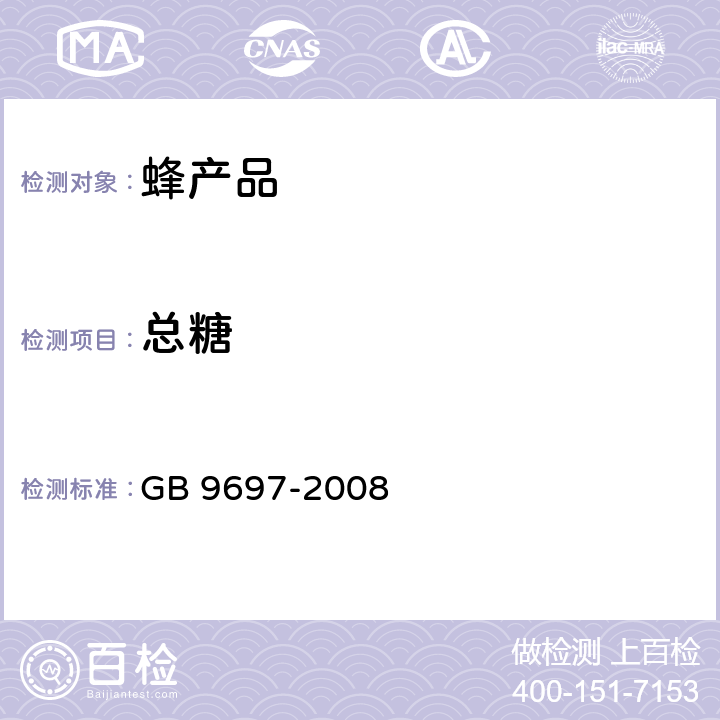 总糖 蜂王浆 GB 9697-2008 第5.5条