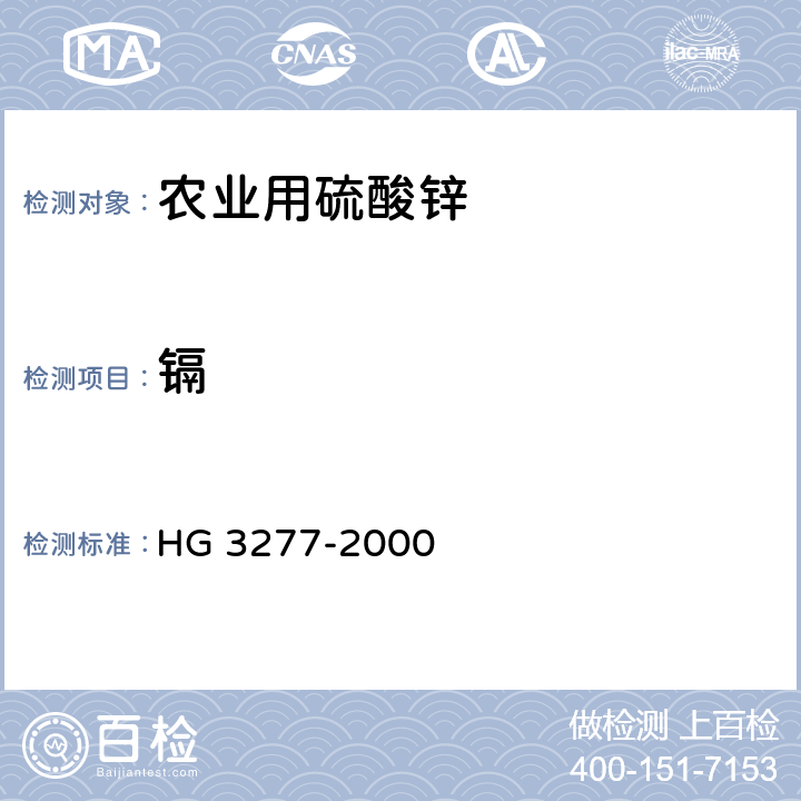 鎘 農(nóng)業(yè)用硫酸鋅 HG 3277-2000 5.3
