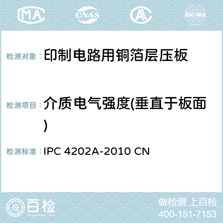 介质电气强度(垂直于板面) 挠性印制电路用挠性基底介质 IPC 4202A-2010 CN 3.9.5