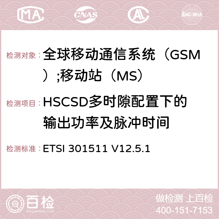 HSCSD多时隙配置下的输出功率及脉冲时间 《全球移动通信系统（GSM）;移动站（MS）设备;统一标准涵盖了2014/53 / EU指令第3.2条的基本要求》 ETSI 301511 V12.5.1 4.2.7