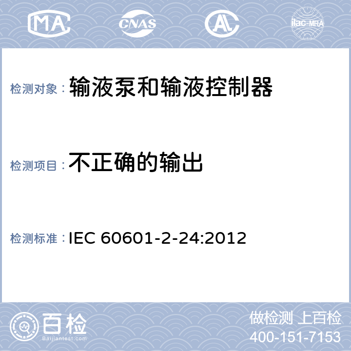 不正确的输出 医用电气设备 第2-24部分： 输液泵和输液控制器基本安全和性能专用要求 IEC 60601-2-24:2012 201.12.4.4