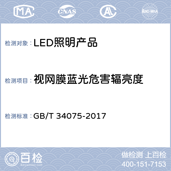 视网膜蓝光危害辐亮度 普通照明用LED产品光辐射安全测量方法 GB/T 34075-2017 5.2.3