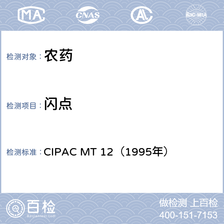 闪点 国际农药分析协作委员会 原药和制剂理化测试方法 F卷 闪点 CIPAC MT 12（1995年）