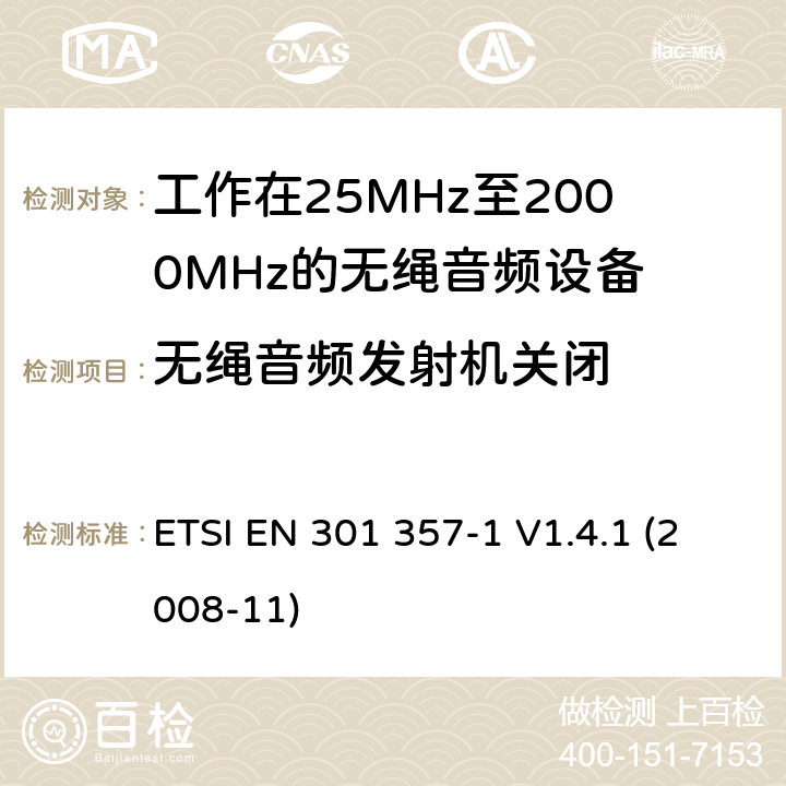 无绳音频发射机关闭 电磁兼容性及无线频谱事物（ERM）；工作在25MHz至2000MHz的无绳音频设备；第1部分：技术特性及测试方法 ETSI EN 301 357-1 V1.4.1 (2008-11) 4.2