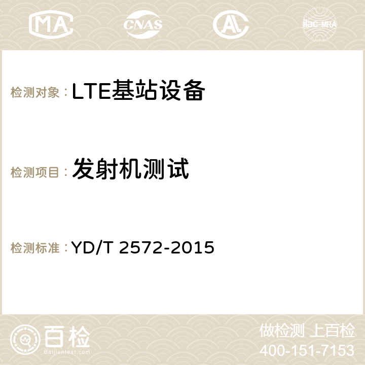 发射机测试 《TD-LTE数字蜂窝移动通信网 基站设备测试方法（第一阶段）》 YD/T 2572-2015 12.2