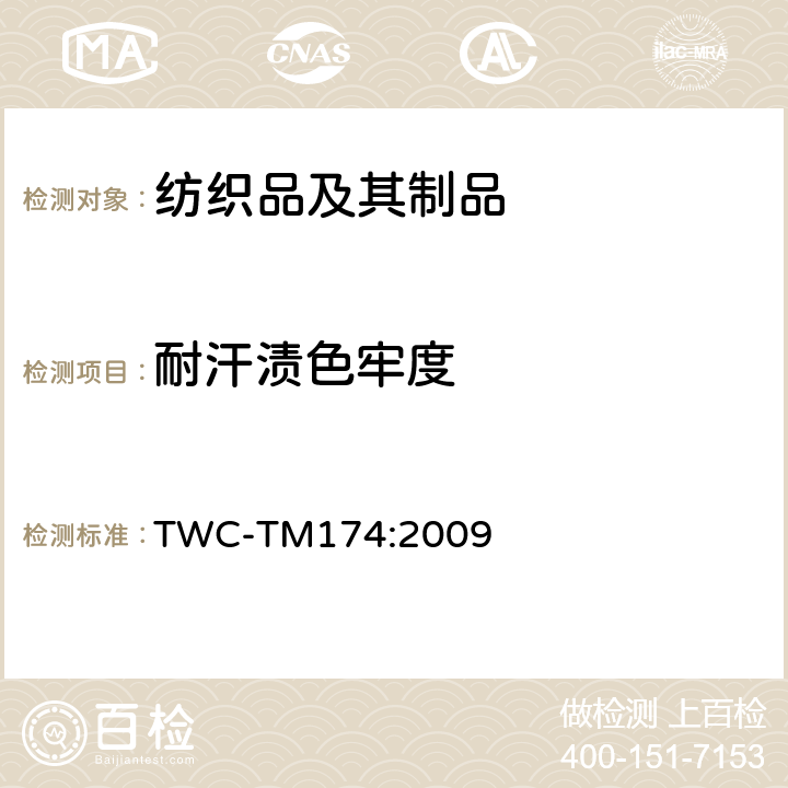 耐汗渍色牢度 TWC-TM174:2009 湿碱接触色牢度试验方法 