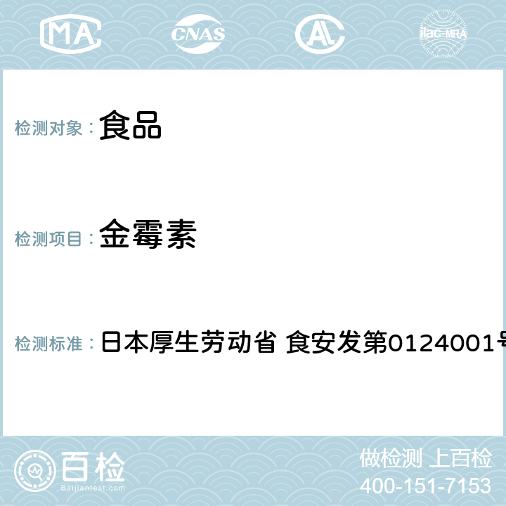 金霉素 土霉素、金霉素、四环素试验法 日本厚生劳动省 食安发第0124001号