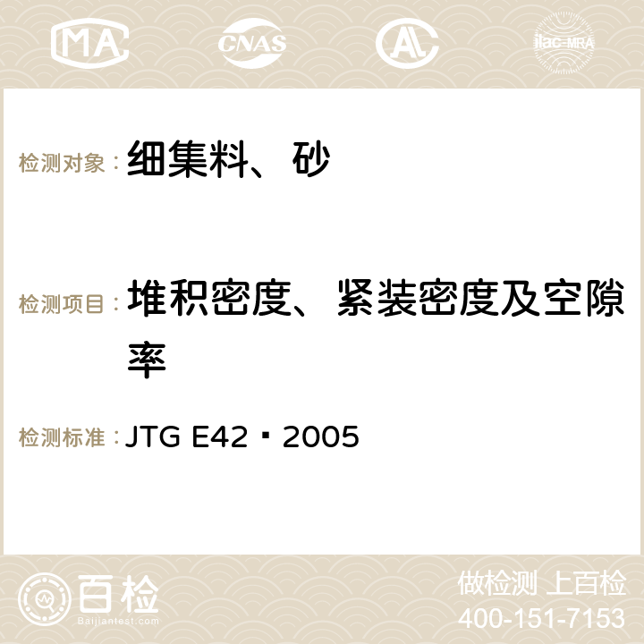 堆积密度、紧装密度及空隙率 《公路工程集料试验规程》 JTG E42—2005 T0331-1994