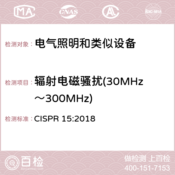 辐射电磁骚扰(30MHz～300MHz) 电气照明和类似设备的无线电骚扰特性的限值和测量方法 CISPR 15:2018 4.5