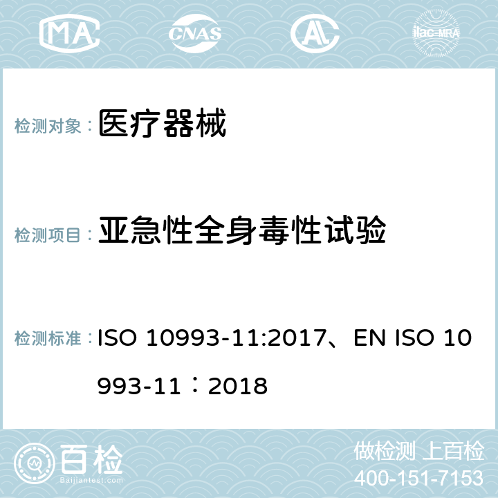 亚急性全身毒性试验 医疗器械生物学评价 第11部分:全身毒性试验 ISO 10993-11:2017、EN ISO 10993-11：2018