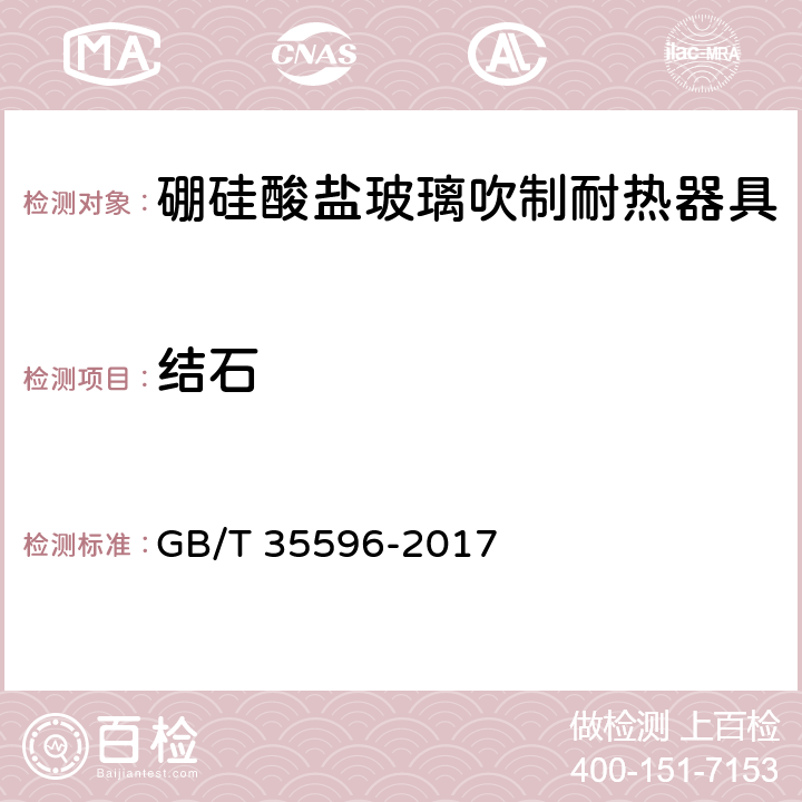 结石 硼硅酸盐玻璃吹制耐热器具 GB/T 35596-2017 5.3