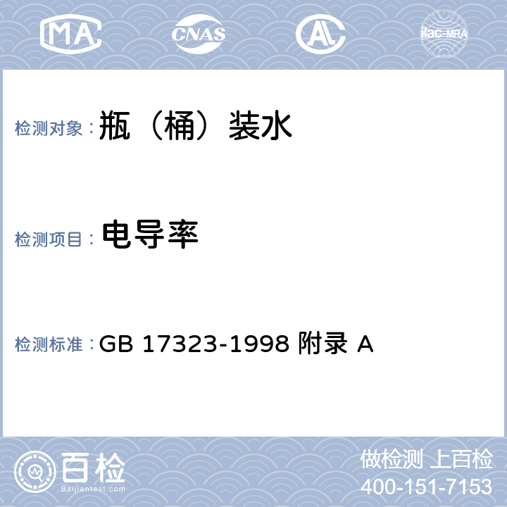 电导率 瓶装饮用纯净水 GB 17323-1998 附录 A 附录A3