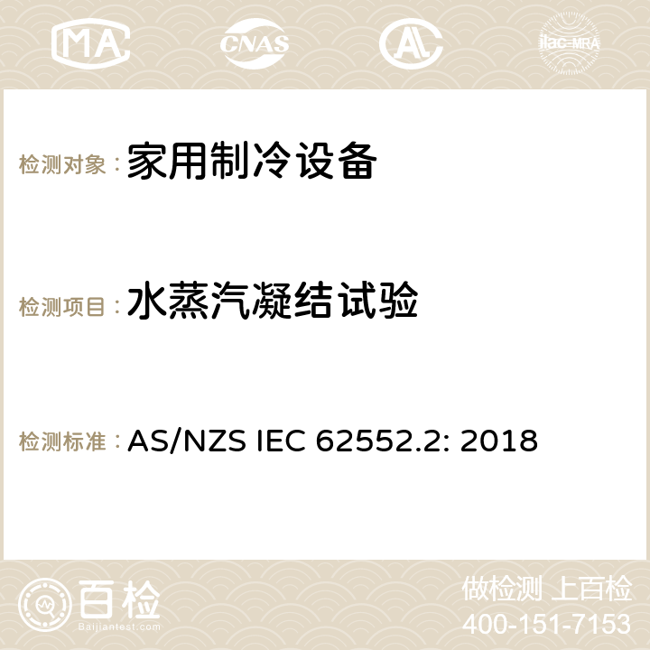 水蒸汽凝结试验 家用制冷设备试验-特性和试验方法-第二部分：性能要求 AS/NZS IEC 62552.2: 2018 Annex D