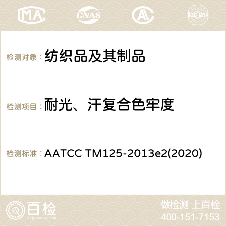 耐光、汗复合色牢度 耐光、汗复合色牢度的试验方法 AATCC TM125-2013e2(2020)