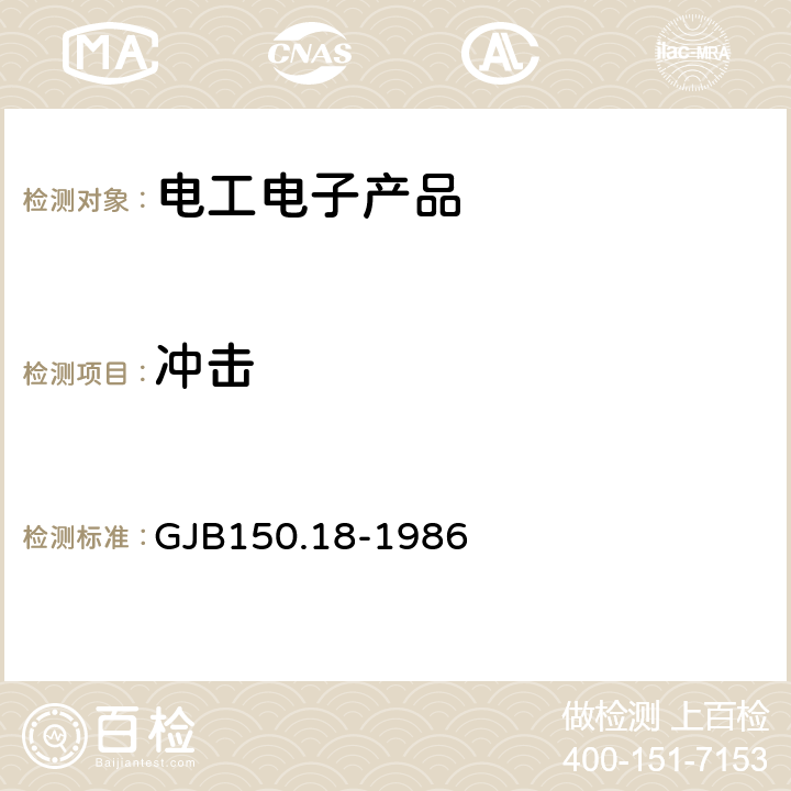 冲击 军用设备环境试验方法冲击试验 GJB150.18-1986 试验五