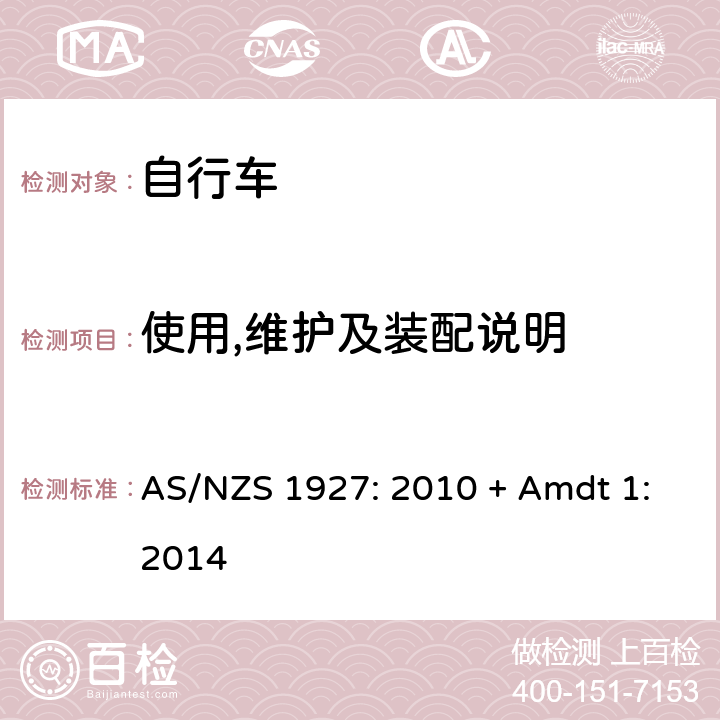 使用,维护及装配说明 AS/NZS 1927:2 自行车-安全要求 AS/NZS 1927: 2010 + Amdt 1:2014 1.7