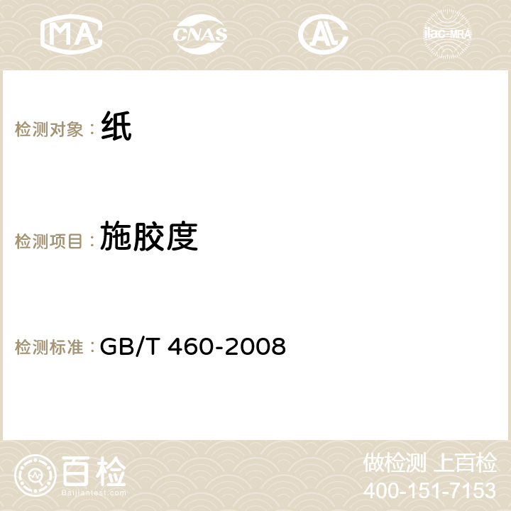 施胶度 纸—施胶度的测定 GB/T 460-2008 4