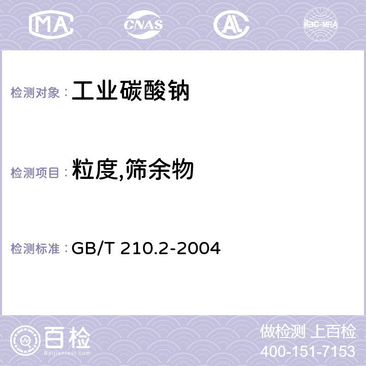 粒度,筛余物 工业碳酸钠及其试验方法第2部分 工业碳酸钠及试验方法 GB/T 210.2-2004