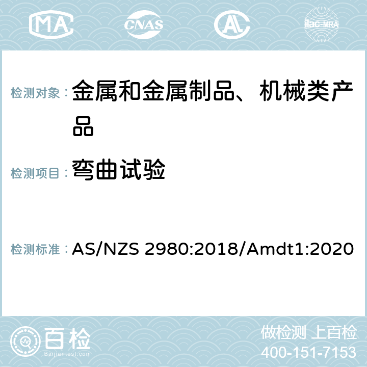 弯曲试验 AS/NZS 2980:2 钢材熔化焊焊工规程 018/Amdt1:2020 附录B 3.3