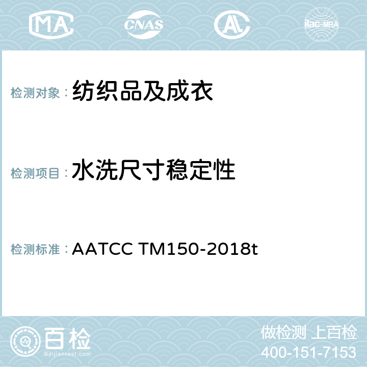 水洗尺寸稳定性 成衣经家庭洗涤后的尺寸变化测试方法 AATCC TM150-2018t