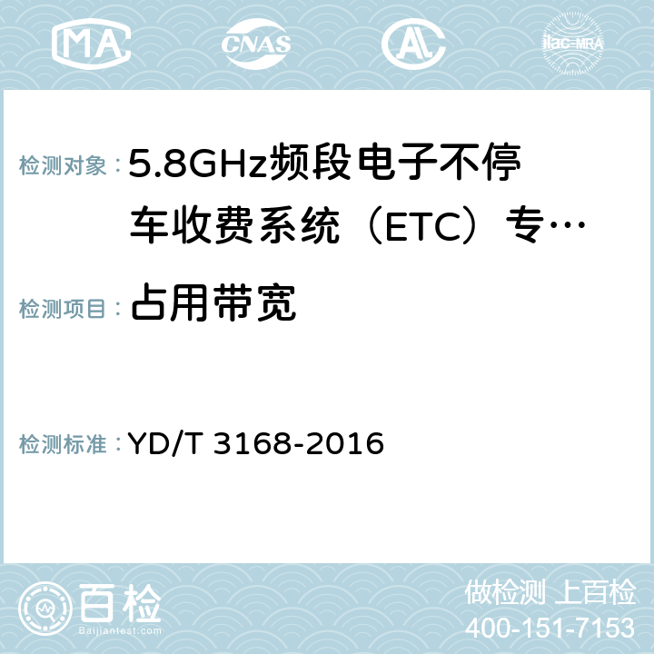 占用带宽 公众无线局域网设备射频指标要求和测试方法 YD/T 3168-2016 6.2.5.3