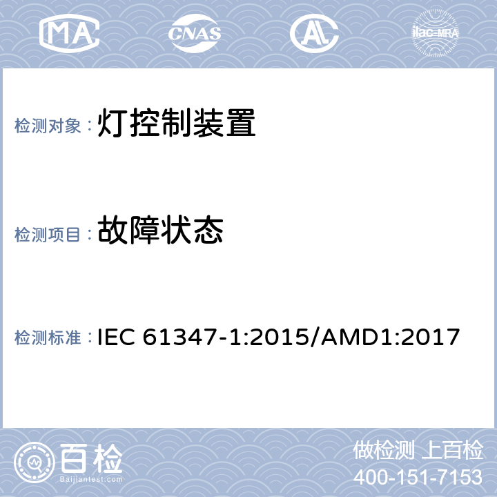 故障状态 灯的控制装置 :第1部分：一般要求和安全要求 IEC 61347-1:2015/AMD1:2017 14