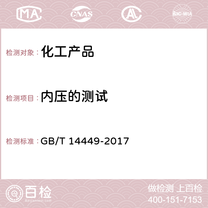 内压的测试 GB/T 14449-2017 气雾剂产品测试方法