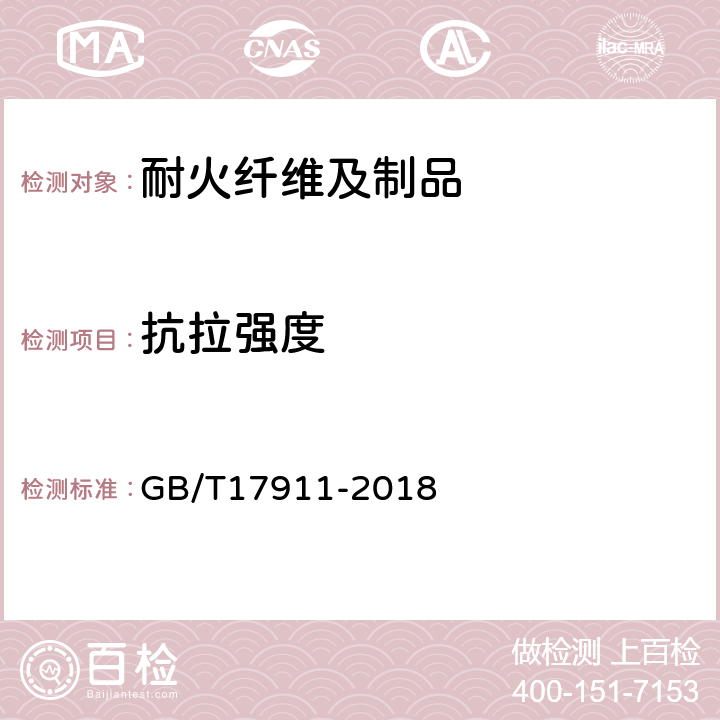 抗拉强度 耐火材料陶瓷纤维制品试验方法 GB/T17911-2018
