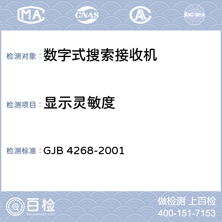 显示灵敏度 通信对抗数字式搜索接收机通用规范 GJB 4268-2001 4.6.1.6