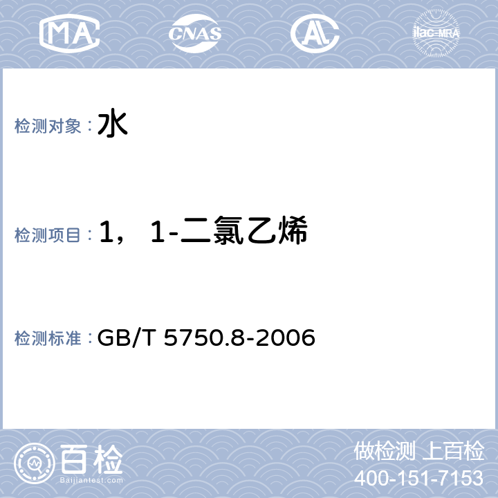 1，1-二氯乙烯 生活饮用水标准检验方法 有机物指标 GB/T 5750.8-2006 5.1、附录A