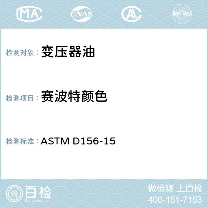 赛波特颜色 石油产品赛波特比色标准试验方法(赛波特比色计法) ASTM D156-15