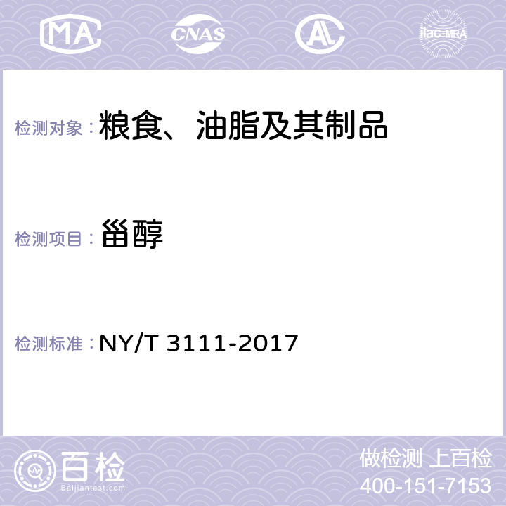 甾醇 NY/T 3111-2017 植物油中甾醇含量的测定 气相色谱-质谱法