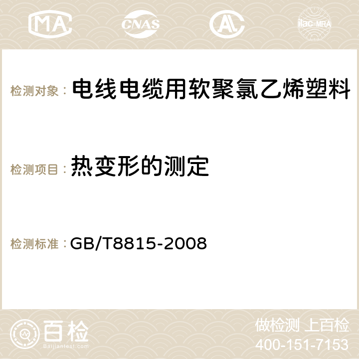 热变形的测定 电线电缆用软聚氯乙烯塑料 GB/T8815-2008 6.4