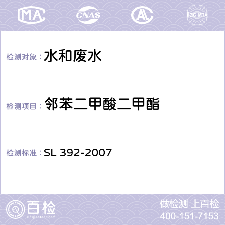 邻苯二甲酸二甲酯 固相萃取气相色谱/质谱分析法（GC/MS）测定水中半挥发性有机污染物 SL 392-2007