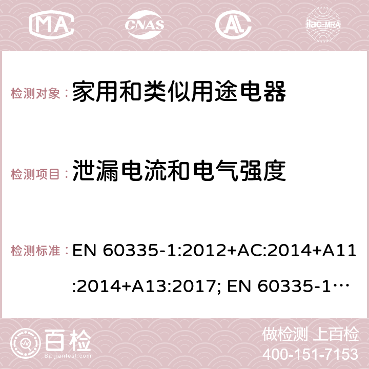 泄漏电流和电气强度 家用和类似用途电器的安全　第1部分：通用要求 EN 60335-1:2012+AC:2014+A11:2014+A13:2017; EN 60335-1:2012+AC:2014+A11:2014+A13:2017+A1:2019+A2:2019+A14:2019 16