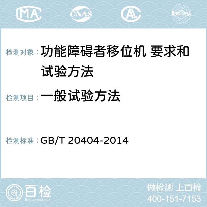 一般试验方法 功能障碍者移位机 要求和试验方法 GB/T 20404-2014 10.2