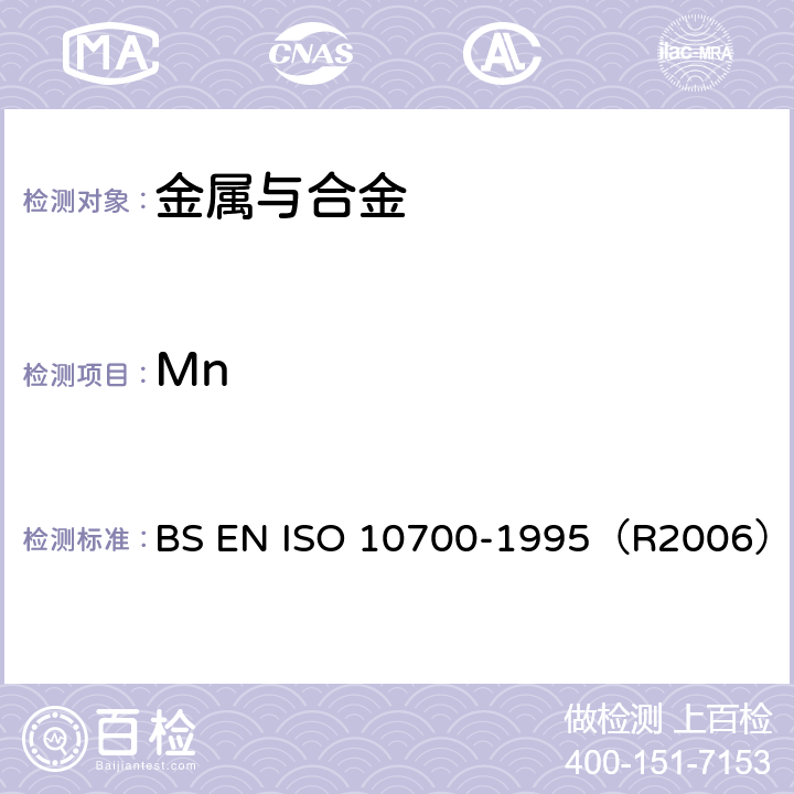 Mn 钢和铁 锰含量的测定 火焰原子吸收光谱分析法 BS EN ISO 10700-1995（R2006）