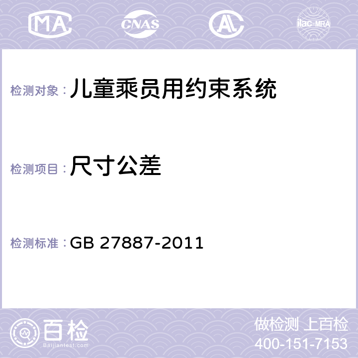 尺寸公差 机动车儿童乘员用约束系统 GB 27887-2011 6.6