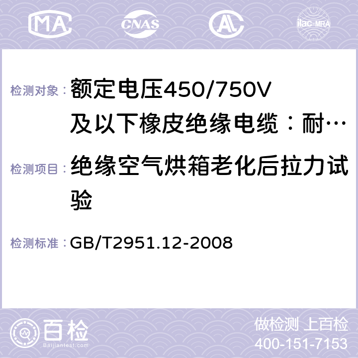 绝缘空气烘箱老化后拉力试验 电缆和光缆绝缘和护套材料通用试验方法 第12部分:通用试验方法 热老化试验方法 GB/T2951.12-2008 8.1.3.1