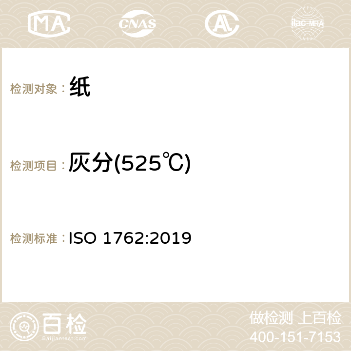 灰分(525℃) 纸、纸板、纸浆和纳米纤维素材料 灼烧残余物（灰分）的测定（525℃） ISO 1762:2019