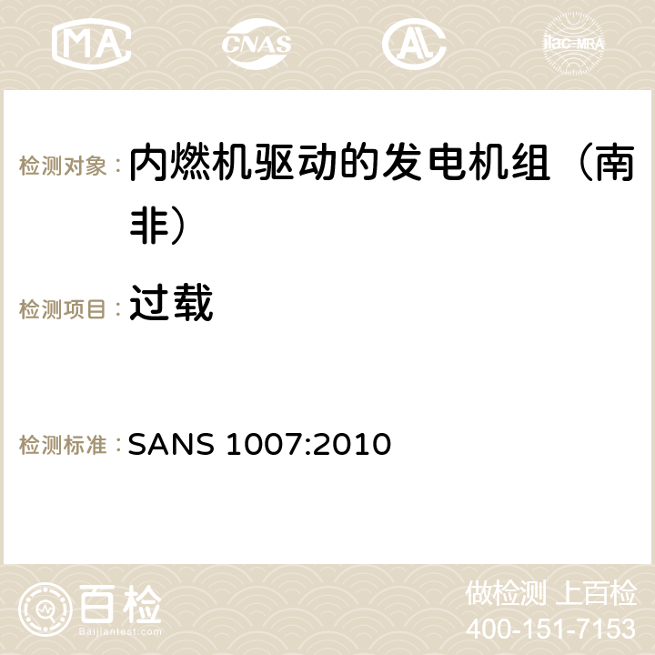 过载 
SANS 1007:2010 内燃机驱动的发电机组（南非）的专用要求  6.10